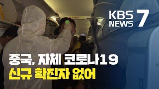 중국 자체 발생 첫 ‘0’…미·중 코로나19 갈등 점입가경 / KBS뉴스(News)