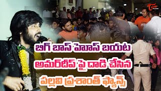 అమరదీప్ పై దాడి చేసిన పల్లవి ప్రశాంత్ ఫాన్స్ | Bigg Boss House Exclusive Visuals | TeluguOne