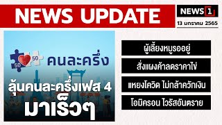 ลุ้นคนละครึ่งเฟส 4 มาเร็วๆ : [NEWS UPDATE]