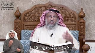 666 - قول ( مثواه الجَنَّة ) - عثمان الخميس