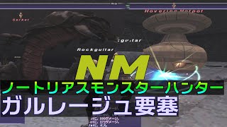 【FF11】ノートリアス・モンスターハンター#34【ガルレージュ要塞】セルケトはいいやつ