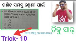 ଶତକଡ଼ା ଲାଭ ସୂତ୍ର Profit and Loss in odia Math / OSEPA