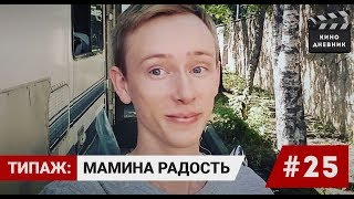 Типаж: мамина радость. Кино дневник ( 25 выпуск ) Артем Мельничук