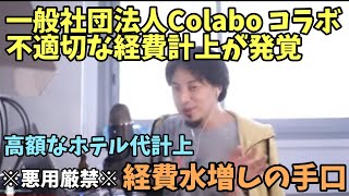 一般社団法人 Colabo コラボ 不適切な経費計上 発覚を受けて 経費水増しの手口【ひろゆき】