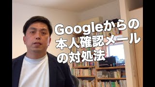 Googleから本人確認のメールが来た！どのように対処すれば良いの？