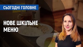 Нове шкільне меню: як привчити дітей до здорового харчування | Сьогодні. Головне