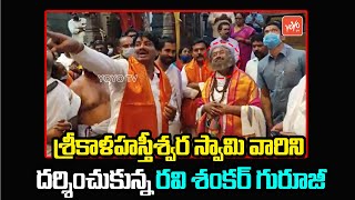 Pandit Sri Ravi Shankar Guruji Visits Srikalahasti Temple | MLA Biyyapu Madhusudhan Reddy | YOYO TV