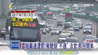 雪隧龜速遭罰！駕駛辯「不適」　法官：那別開車｜三立新聞台