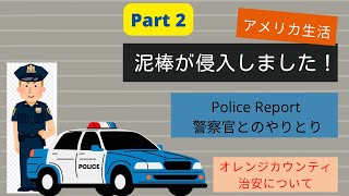 【アメリカ生活】②泥棒に侵入されました！〜警察官とのやりとり、盗まれたもの