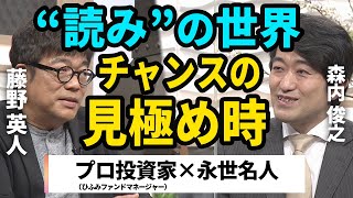 【藤野英人×森内俊之】仕事でもいきるチャンスの見極め方