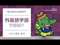 外国語学部　学部紹介