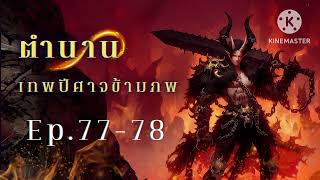 การเดินทางของเทพปีศาจ หลี่ฉิงซาน Ep.77-78 (อ่านนิยาย/พัฒนาตัวเอง/พระเอกเก่ง) | JC Studio