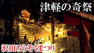 津軽の奇祭【青森県弘前市　沢田神明宮】450年以上続く沢田ろうそくまつり2020 A rare festival in Aomori, Japan