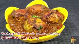 செட்டிநாடு முட்டை குழம்பு|Chettinad Muttai Kulambu|Chettinad Egg Curry Recipe with English Subtitles