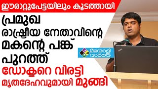 KOTTAYAM ഈരാറ്റുപേട്ടയിലും ദൂരൂഹത, ആ യുവനേതാവ് ആര്, ഡോക്ടറുടെ കുറിപ്പ്