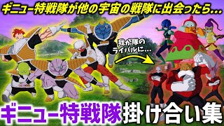 【スパーキングゼロ】 ”ギニュー特戦隊”掛け合い集【ドラゴンボール Sparking! ZERO】