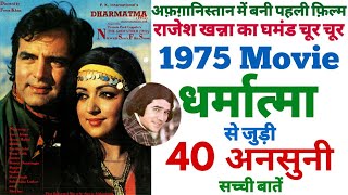 Dharmatma Feroz khan movie unknown facts shooting locations budget boxoffice revisit trivia Hema1975