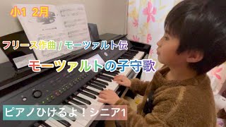 モーツァルトの子守唄　ピアノ　ひけるよシニア1