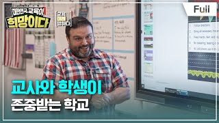 [Full] 교육대기획 대한민국, 교육이 희망이다 - 교육의 미래를 말하다 - 교사와 학생이 존중받는 학교