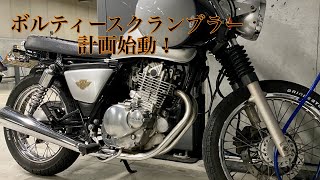 【ボルティー250】Volty250  スクランブラーカスタム始動