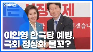 이인영 신임 원내대표, 한국당 예방...국회 정상화 물꼬? / YTN