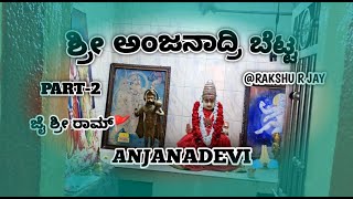 ಶ್ರೀ ಅಂಜನಾದ್ರಿ ಬೆಟ್ಟ ANJANADEVI 🙏🏼✨ ಜೈ ಶ್ರೀ ರಾಮ್🚩 #jaisriram #ram #anjana #hanuman #betta #viral