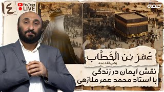 سیرت عمر رضی الله عنه - قسمت چهاردهم | نقش ایمان در زندگی | 29/01/2025