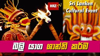 බලි යාග | Sri Lankan Cultural Event | Bali Yaagaya