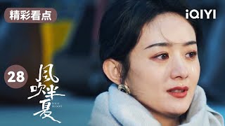 流着泪说分手😰赵丽颖痛下决心和李光洁提分手 | 风吹半夏 EP28 Wild Bloom | 赵丽颖 欧豪 李光洁 | 商战励志剧 | 爱奇艺华语剧场