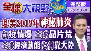 【全球大視野】抗中難捨人民幣! 陸前五個月進出口總值年增38.1%@全球大視野Global_Vision 20210608