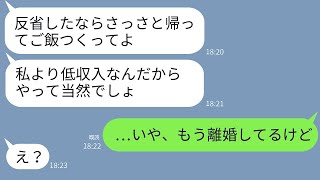 「夫を軽蔑して家から追い出した妻からの怒りの連絡「低収入の夫は家事をしろ！」→勘違いしている妻に真実を告げた時のリアクションが面白い。」