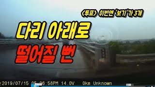 1650회. (투표) 중앙선 이어진 곳, 오른쪽에 서 있던 차가 트럭 지나간 후 블박차 달려오는 걸 무시하고 갑자기 좌회전, 급히 핸들 틀어 하천 교각 들이받는 비접촉 사고,