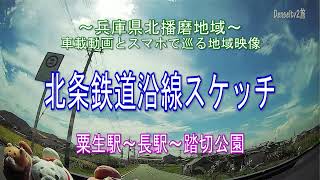 兵庫県北条鉄道沿線スケッチ／粟生駅～長駅～踏切公園を車載動画とスマホで巡る地域映像