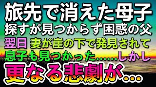 【感動する話】家族旅行で行った田舎の山奥で突然消えた妻と息子…翌日倒れた妻を救急隊が発見し息子も見つかった…しかし更なる悲劇が起こって…