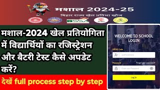 मशाल खेल- 2024 के अंतर्गत खिलाड़ियों का रजिस्ट्रेशन और बैटरी टेस्ट कैसे पोर्टल पर अपडेट करें।देखें👁️