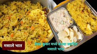 झटपट बनवा प्रेशर कुकर मध्ये स्वादिष्ट व्हेज मसाला पुलाव रेसीपी😋 | masala pulao in pressure cooker