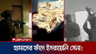 পালানোর পথ না পেয়ে হামাসের কাছে ধরা দিলো ইসরায়েলি সেনারা! | Israeli Soldiers Captured | Jamuna TV