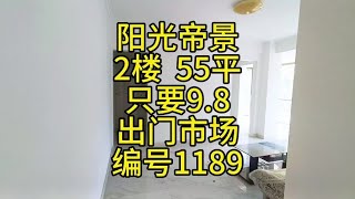 9.8在龙口海边，拥有最热闹地段，2楼55平可以改小2居房源