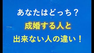 あなたはどっち？　成婚する人と出来ない人の違い！