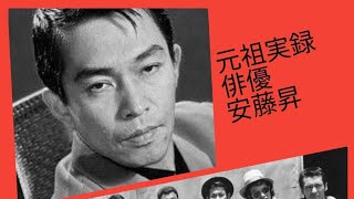 元祖実録俳優　安藤昇　映画デビュー秘話「血と掟」「安藤組外伝　人斬り舎弟」菅原文太