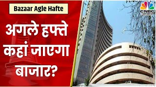 Bazaar Agle Hafte: किसी Share में फंसे हैं तो क्या करना होगा सही? अगले हफ्ते कहां जाएगा बाजार?