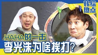 [Chinese SUB] HAHA Attacks Lee Kwangsoo with Water Balloons!! | RUNNING MAN