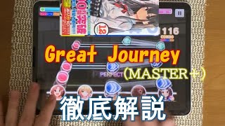 【デレステ】 Great Journey MASTER＋ 【ゆっくり解説】