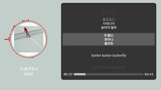 バタフライ (Butterfly) - XinU【가사 | 독음 | Lyrics】