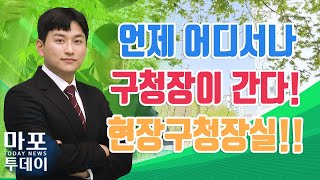 구청장이 직접 갑니다! 현장구청장실 실시 外 / 마포투데이 (23. 4. 13)