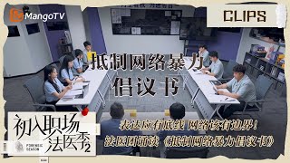 【精彩看点】表达应有底线 网络该有边界！法医团诵读《抵制网络暴力倡议书》|《初入职场•法医季2》Workplace Newcomers • Forensic Season 2 | MangoTV