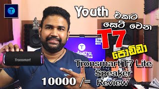 Tronsmart T7 Lite Bluetooth Speaker Review Sinhala - TechlabZ SL (සිංහල)