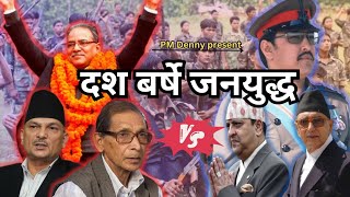 जनयुद्धको सम्पूर्ण जानकारी/सशस्त्र क्रान्ति/माओवादी/ Details about Civil war of Nepal/PM Denny