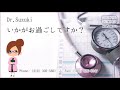 2017年4月4日放送 dr. 鈴木のいかがお過ごしですか？ 花粉症について