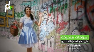 شاهد رسومات وألوان على جدار الفصل العنصري